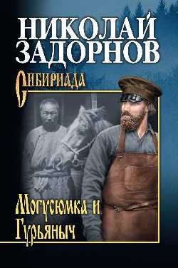 Могусюмка и Гурьяныч - Задорнов Николай Павлович