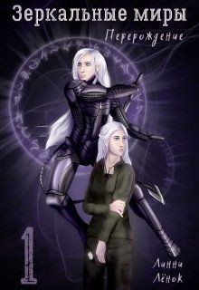 Зеркальные миры. Перерождение (СИ) - Лёнок Линни