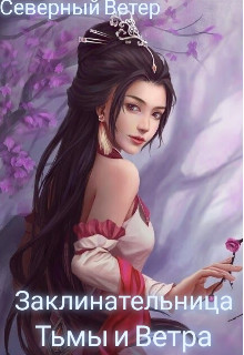 Заклинательница Тьмы и Ветра (СИ) - 