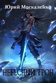 Небесный Трон 5 (СИ) - Москаленко Юрий 
