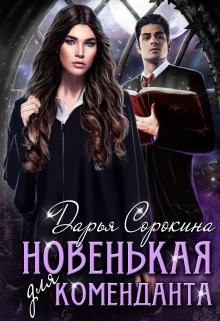 Новенькая для коменданта (СИ) - Сорокина Дарья