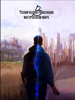 Техническая революция в магическом мире (СИ) - 