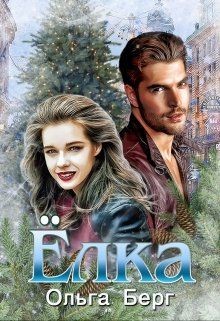 Ёлка (СИ) - Берг Ольга