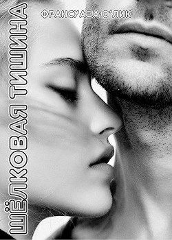 Шёлковая тишина (ЛП) - о'