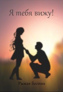 Я тебя вижу! (СИ) - Бестия Рыжая