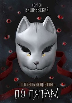 Шаг второй. По пятам (СИ) - Вишневский Сергей Викторович