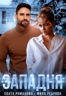 Западня (СИ) - Реброва Мила