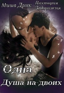 Одна душа на двоих (СИ) - Дрик Миша