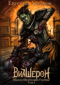 Шахта Шепчущих Глубин, Том I (СИ) - Астахов Евгений Евгеньевич