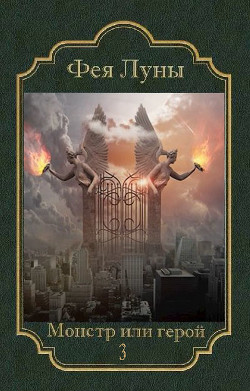 Монстр или герой 3 (СИ) - 