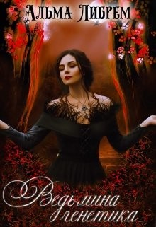 Ведьмина генетика (СИ) - Либрем Альма