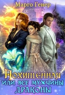 Похищенная, или все мужчины драконы (СИ) - Генер Марго