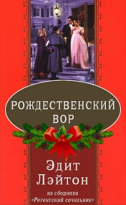 Рождественский вор (ЛП) - Лэйтон Эдит