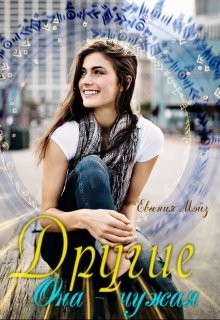 Другие: Она чужая (СИ) - Мэйз Евгения