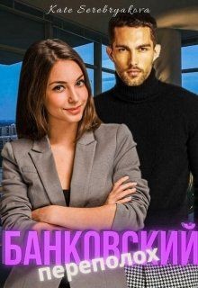Банковский переполох (СИ) - Серебрякова Екатерина 