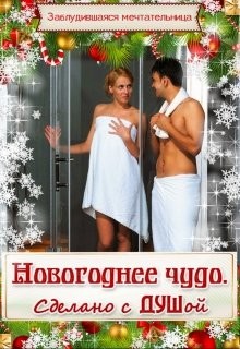 Новогоднее чудо. Сделано с душой (СИ) - 