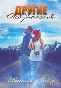 Другие: Она родная (СИ) - Мэйз Евгения