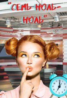 Семь ноль-ноль (СИ) - Серебрякова Екатерина 