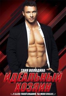 Идеальный хозяин (СИ) - Володина Таня