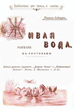 Живая вода(Рассказы) - Мамин-Сибиряк Дмитрий Наркисович