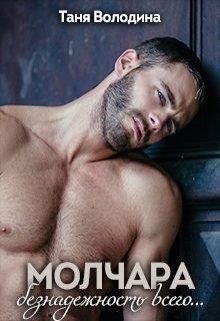 Молчара (СИ) - Володина Таня