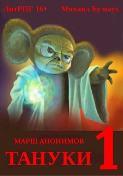 Тануки (СИ) - Булыух Михаил