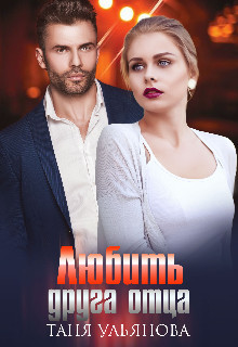 Любить друга отца (СИ) - Ульянова Таня