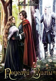 Поцелуй зимы (СИ) - Шейн Анна