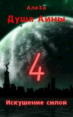 Искушение силой (СИ) - 
