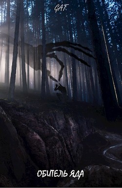 Обитель яда (СИ) - 