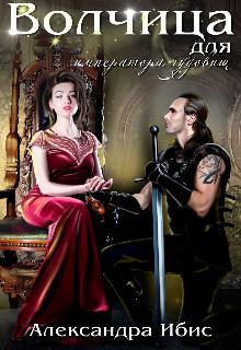 Волчица для императора чудовищ (СИ) - Ибис Александра