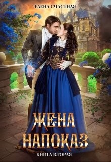 Жена напоказ 2 (СИ) - Счастная Елена