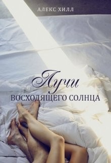 Лучи восходящего солнца (СИ) - Хилл Алекс