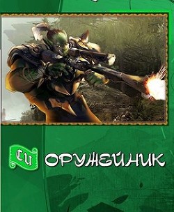 Оружейных дел мастер (СИ) - Данков Влад