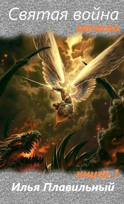 Святая война. Начало (СИ) - 