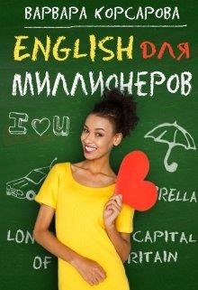 Английский для миллионера (СИ) - Корсарова Варвара