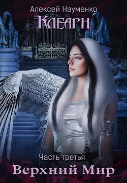 Верхний Мир (СИ) - Науменко Алексей