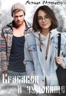 Красавец и чудовище (СИ) - Новая Лола 