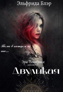 Двуликая (СИ) - Блэр Эльфрида