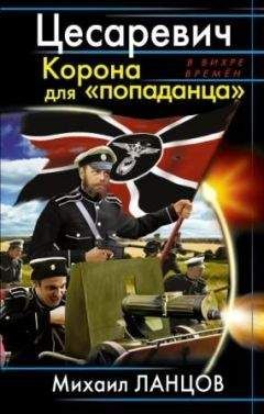 Михаил Ланцов - Цесаревич. Корона для "попаданца"