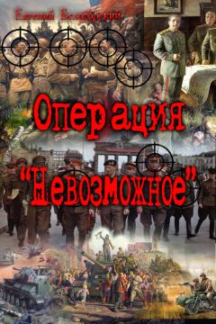 Евгений Белогорский - Операция "Невозможное" (Лето и осень сорок пятого)