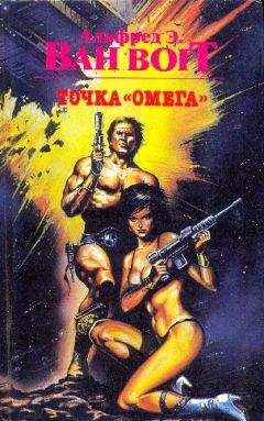 Альфред Ван Вогт - Точка "Омега"