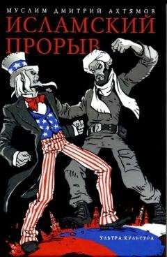 Дмитрий Ахтямов - Исламский прорыв