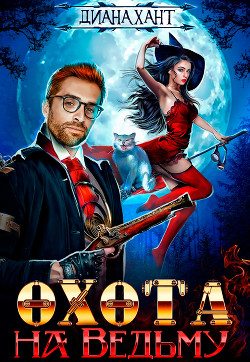 Охота на ведьму (СИ) - Хант Диана