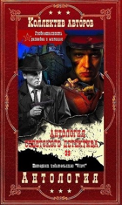 Антология советского детектива-39. Компиляция. Книги 1-11 - Веденеев Василий Владимирович