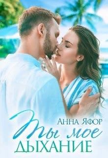 Ты мое дыхание (СИ) - Яфор Анна