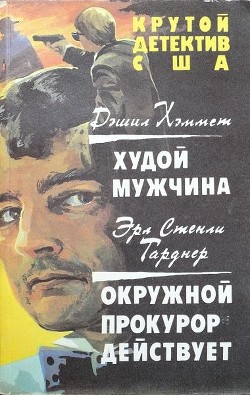 Худой мужчина. Окружной прокурор действует - Хэммет Дэшилл