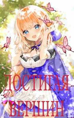 Достигая Вершин (СИ) - 