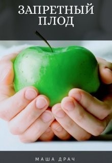 Запретный плод (СИ) - Драч Маша