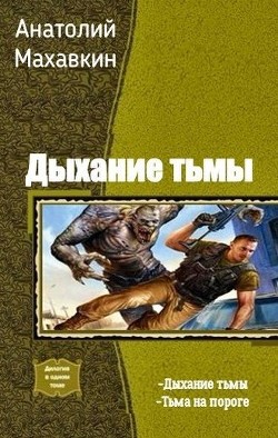 Тьма на пороге (СИ) - Махавкин Анатолий